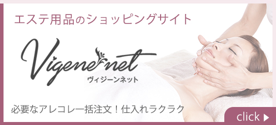 エステ用品のショッピングサイト ヴィジーンネット
